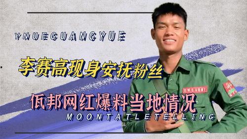 爆料博主佤邦是谁啊视频,爆料博主带你走进神秘边境地带